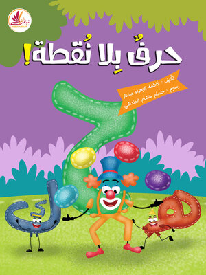 cover image of حرف بلا نقطة